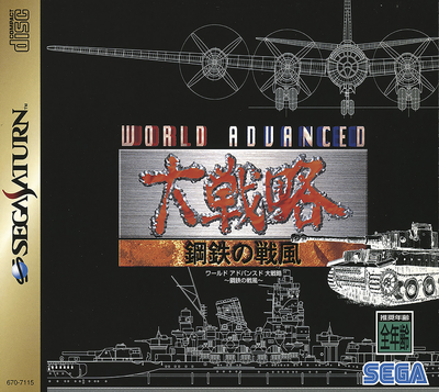 World advanced daisenryaku   koutetsu no senpuu (japan)